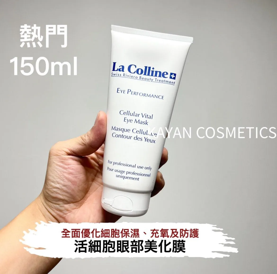 包順豐 瑞士 La colline 科麗妍活細胞眼部美化膜 眼膜院装150ml全新8147 EYE PERFORMaNCE Cellular
Vital Eye Mask Masque Cellulaire
Contour des Yeux